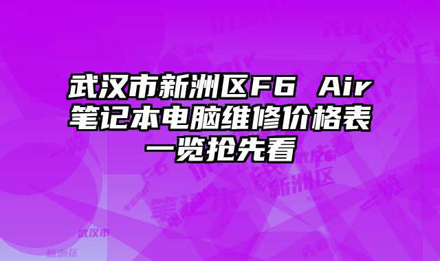 武漢市新洲區F6 Air筆記本電腦維修價格表一覽搶先看