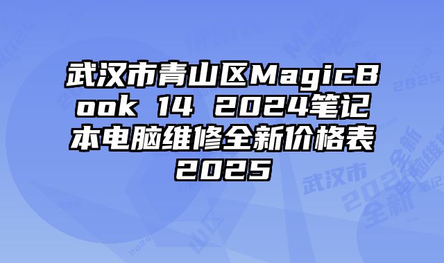 武漢市青山區MagicBook 14 2024筆記本電腦維修全新價格表2025