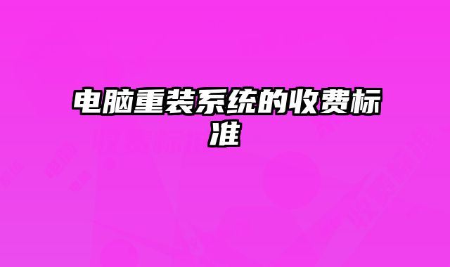 電腦重裝系統的收費標準