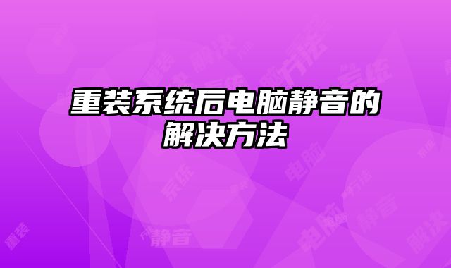 重裝系統(tǒng)后電腦靜音的解決方法