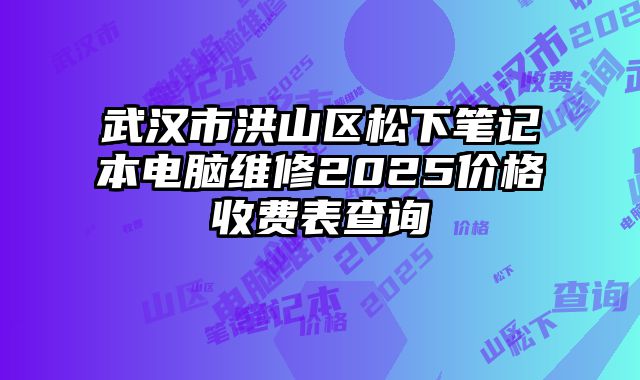 武漢市洪山區(qū)松下筆記本電腦維修2025價(jià)格收費(fèi)表查詢