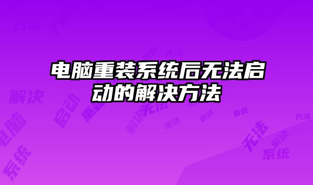 電腦重裝系統后無法啟動的解決方法