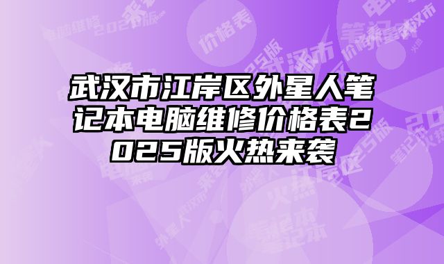 武漢市江岸區外星人筆記本電腦維修價格表2025版火熱來襲
