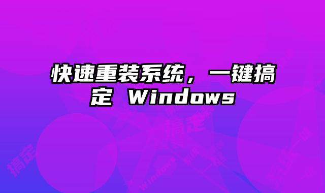 快速重裝系統(tǒng)，一鍵搞定 Windows