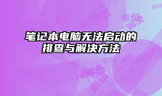 筆記本電腦無法啟動的排查與解決方法