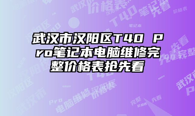 武漢市漢陽區T40 Pro筆記本電腦維修完整價格表搶先看