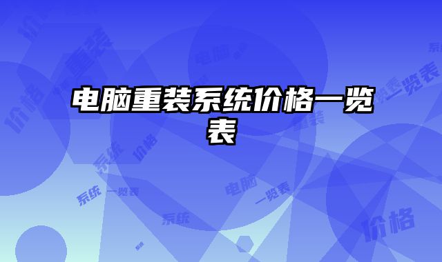電腦重裝系統價格一覽表