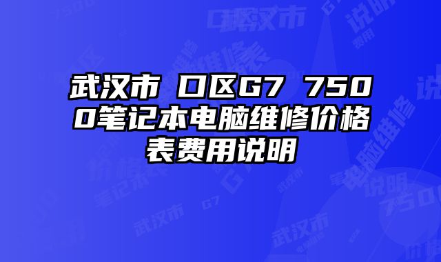 武漢市硚口區G7 7500筆記本電腦維修價格表費用說明