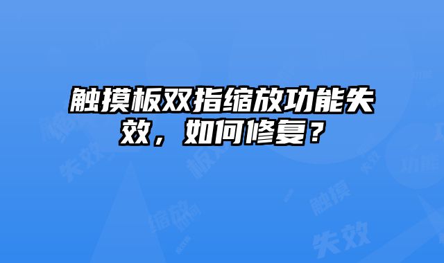 觸摸板雙指縮放功能失效，如何修復(fù)？