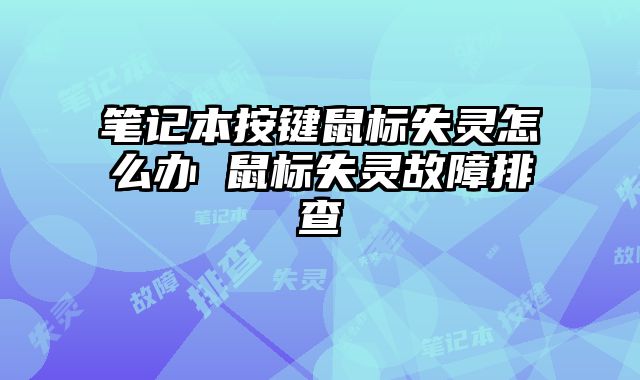 筆記本按鍵鼠標失靈怎么辦 鼠標失靈故障排查