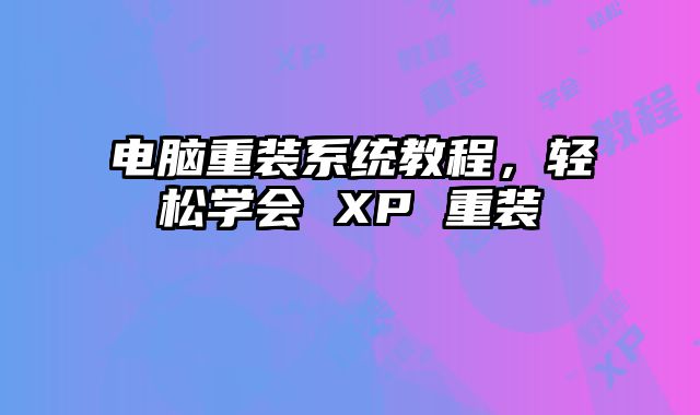 電腦重裝系統教程，輕松學會 XP 重裝