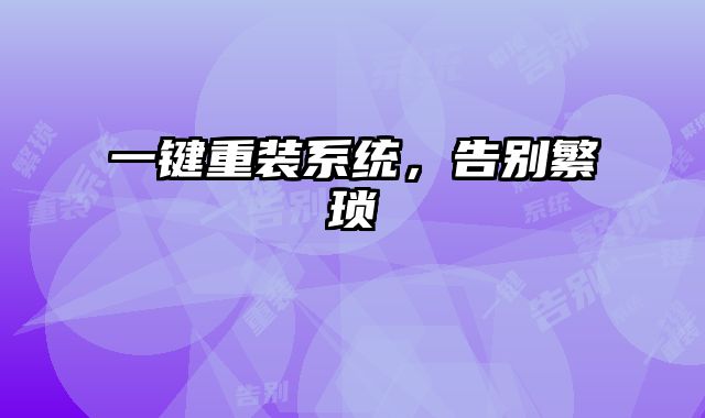 一鍵重裝系統，告別繁瑣