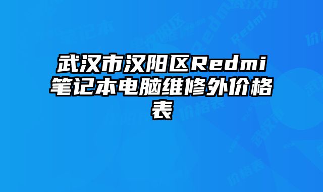 武漢市漢陽區(qū)Redmi筆記本電腦維修外價格表