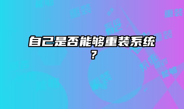 自己是否能夠重裝系統？
