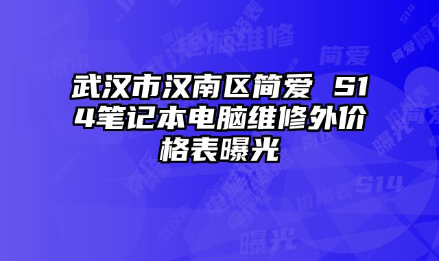 武漢市漢南區簡愛 S14筆記本電腦維修外價格表曝光