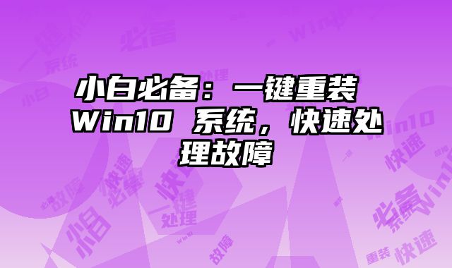 小白必備：一鍵重裝 Win10 系統，快速處理故障