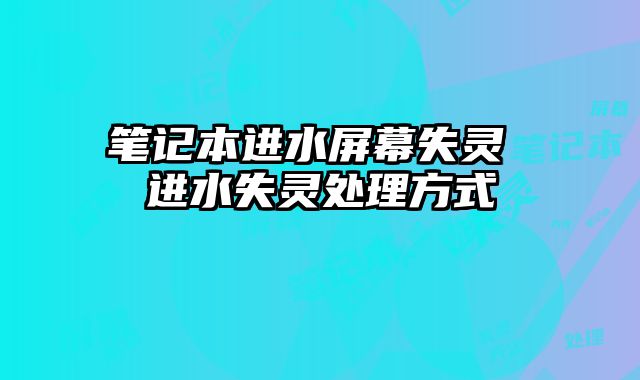 筆記本進水屏幕失靈 進水失靈處理方式