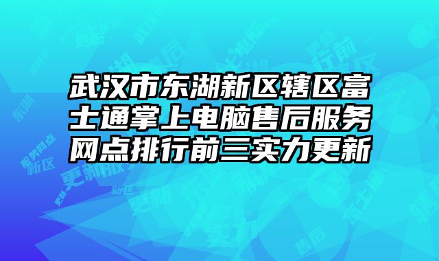 武漢市東湖新區轄區富士通掌上電腦售后服務網點排行前三實力更新
