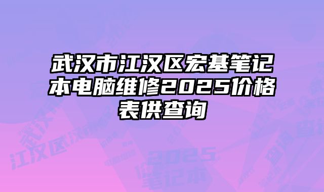 武漢市江漢區(qū)宏基筆記本電腦維修2025價格表供查詢