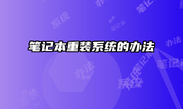 筆記本重裝系統的辦法