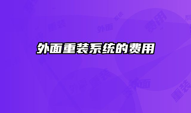 外面重裝系統的費用