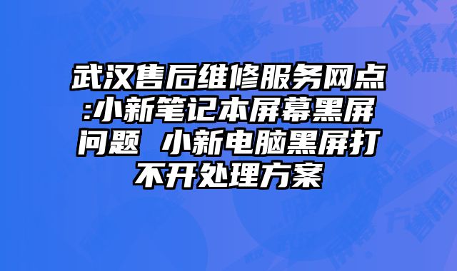 武漢售后維修服務(wù)網(wǎng)點(diǎn):小新筆記本屏幕黑屏問(wèn)題 小新電腦黑屏打不開(kāi)處理方案