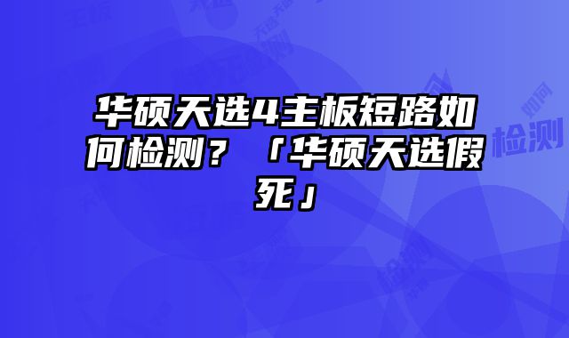 華碩天選4主板短路如何檢測？「華碩天選假死」
