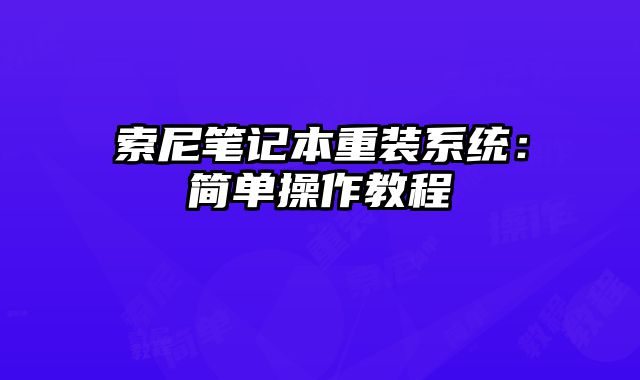 索尼筆記本重裝系統：簡單操作教程