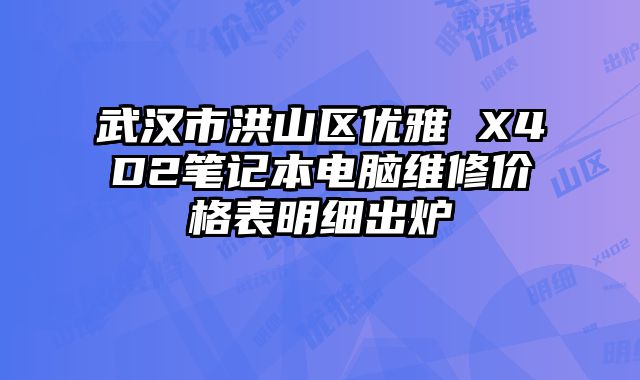 武漢市洪山區優雅 X4D2筆記本電腦維修價格表明細出爐