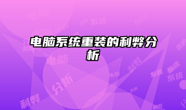 電腦系統(tǒng)重裝的利弊分析