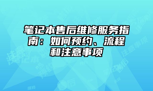 筆記本售后維修服務指南：如何預約、流程和注意事項