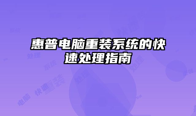 惠普電腦重裝系統的快速處理指南