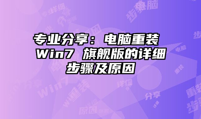 專業分享：電腦重裝 Win7 旗艦版的詳細步驟及原因