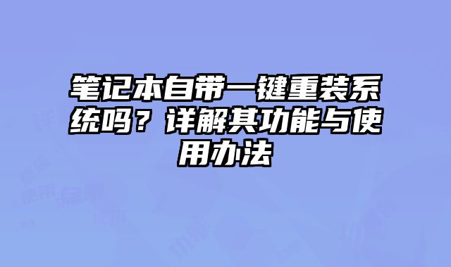 筆記本自帶一鍵重裝系統嗎？詳解其功能與使用辦法