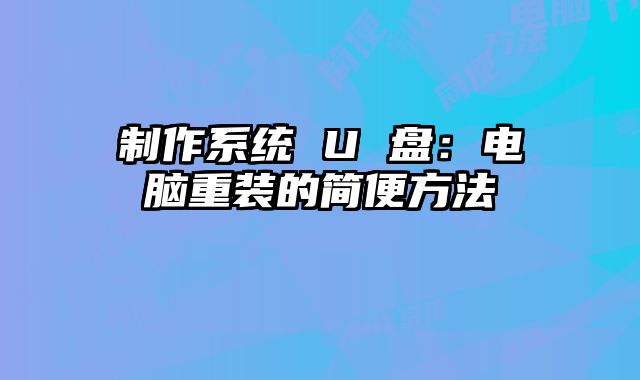 制作系統 U 盤：電腦重裝的簡便方法