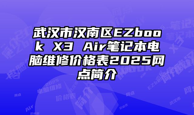 武漢市漢南區(qū)EZbook X3 Air筆記本電腦維修價(jià)格表2025網(wǎng)點(diǎn)簡(jiǎn)介