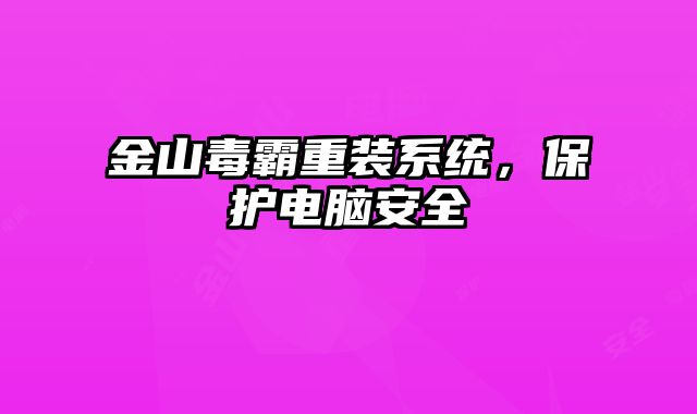 金山毒霸重裝系統(tǒng)，保護電腦安全