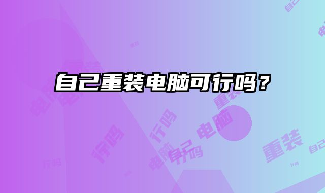 自己重裝電腦可行嗎？