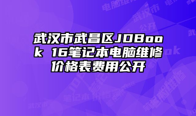 武漢市武昌區(qū)JDBook 16筆記本電腦維修價(jià)格表費(fèi)用公開