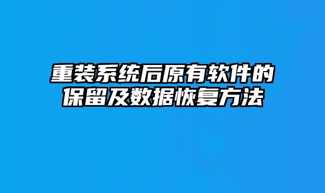 重裝系統后原有軟件的保留及數據恢復方法