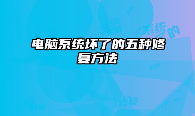 電腦系統壞了的五種修復方法