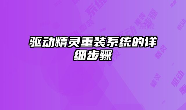 驅動精靈重裝系統的詳細步驟
