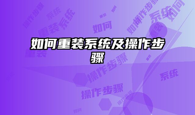 如何重裝系統及操作步驟