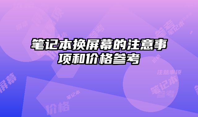 筆記本換屏幕的注意事項和價格參考