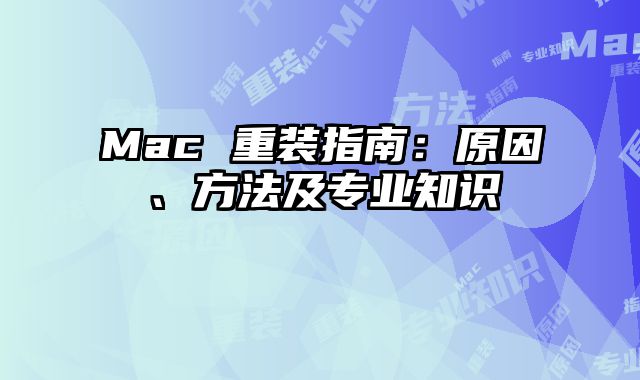 Mac 重裝指南：原因、方法及專業知識