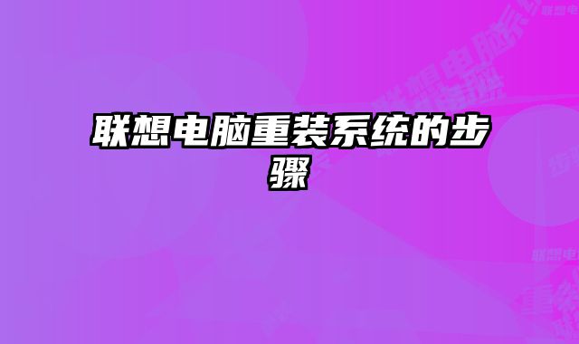 聯(lián)想電腦重裝系統(tǒng)的步驟