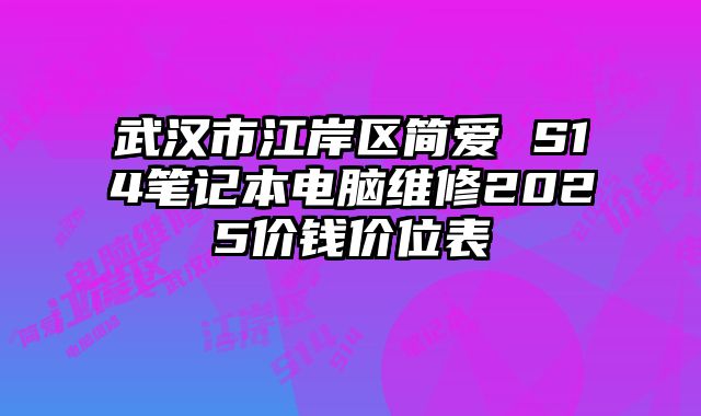 武漢市江岸區(qū)簡愛 S14筆記本電腦維修2025價錢價位表