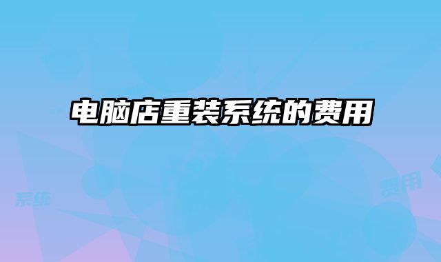 電腦店重裝系統的費用