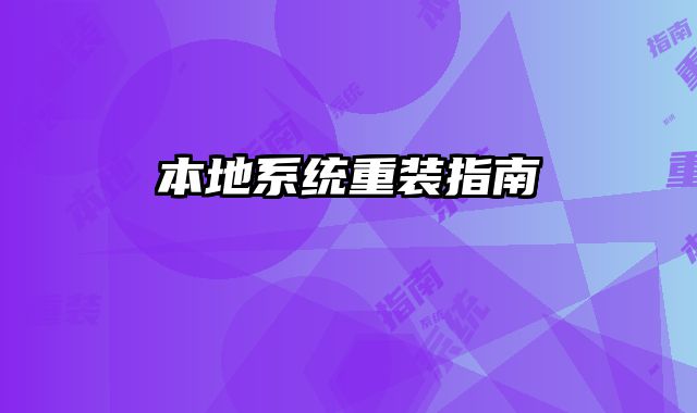 本地系統重裝指南