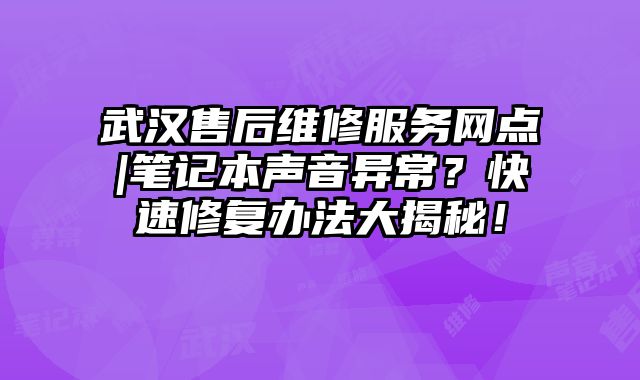 武漢售后維修服務(wù)網(wǎng)點|筆記本聲音異常？快速修復(fù)辦法大揭秘！